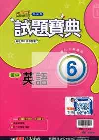 【國中114下】翰林國中試題寶典 英語(6)-國三下